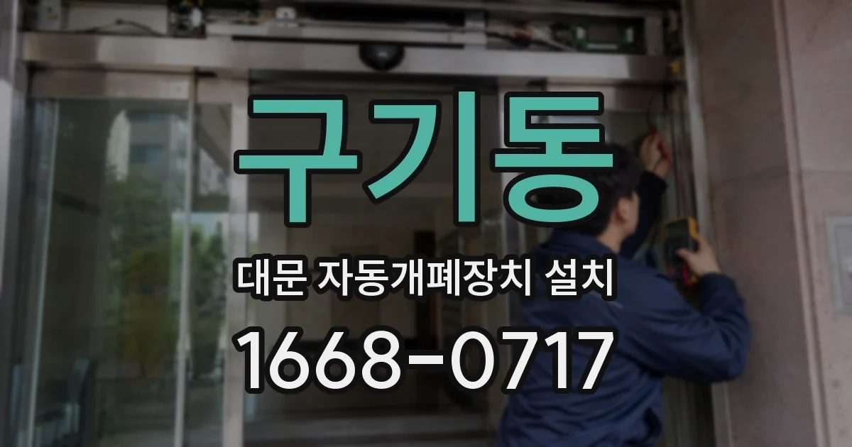 구기동 대문 자동개폐장치 설치