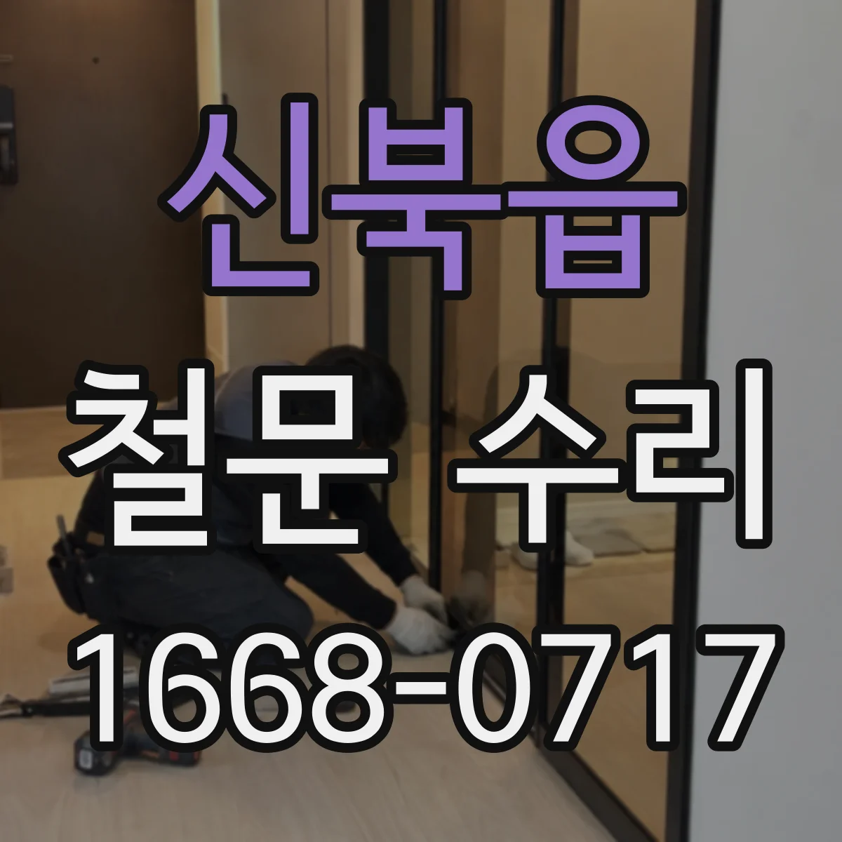 신북읍 철문 수리