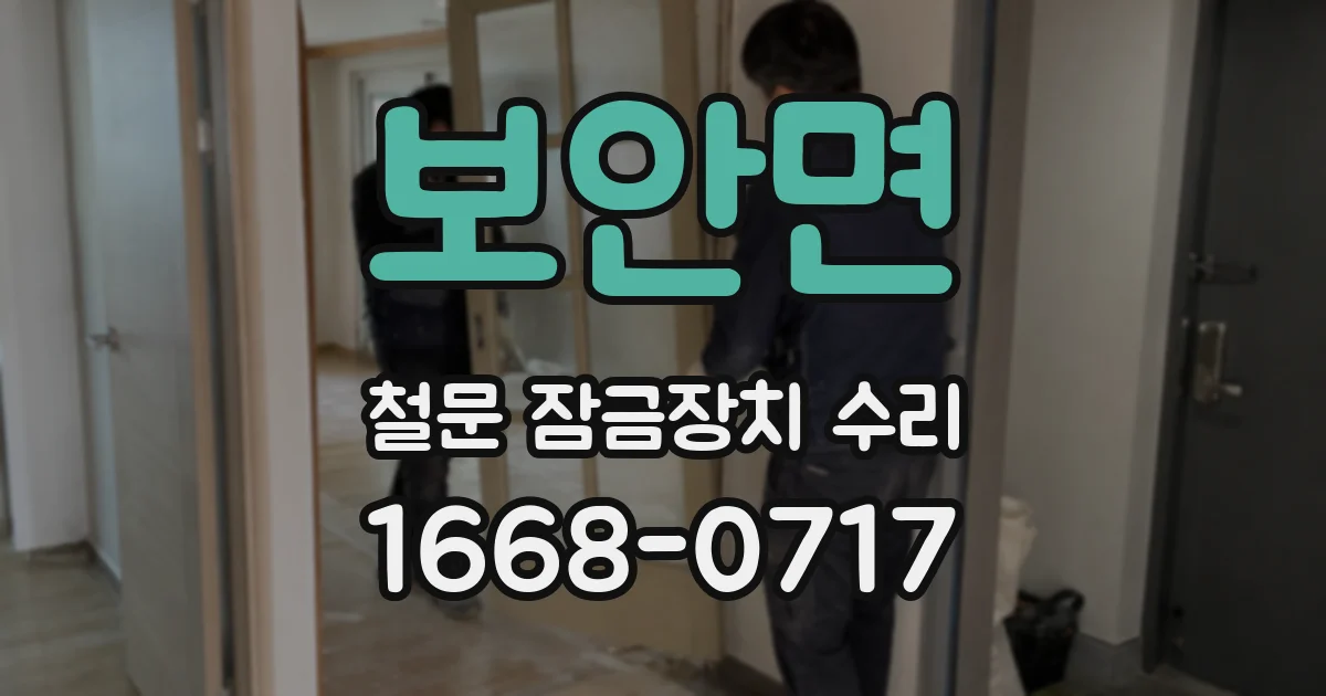 보안면 철문 잠금장치 수리