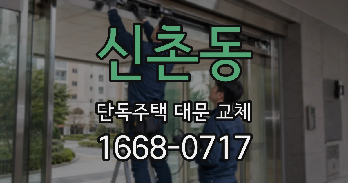신촌동 단독주택 대문 교체
