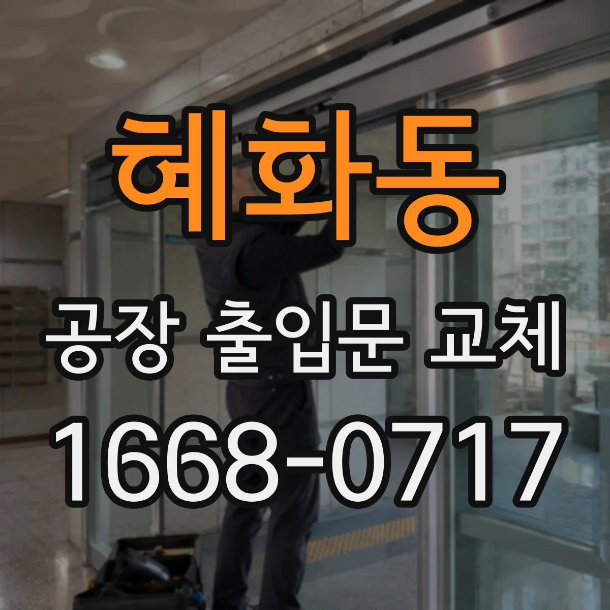 혜화동 공장 출입문 교체
