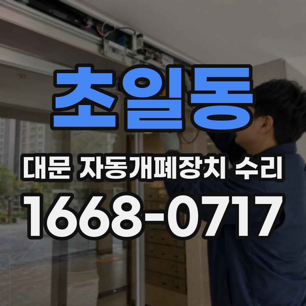 초일동 대문 자동개폐장치 수리