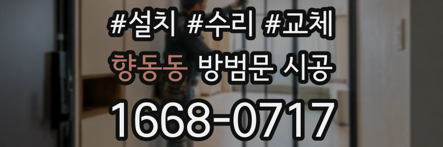 향동동 방범문 시공