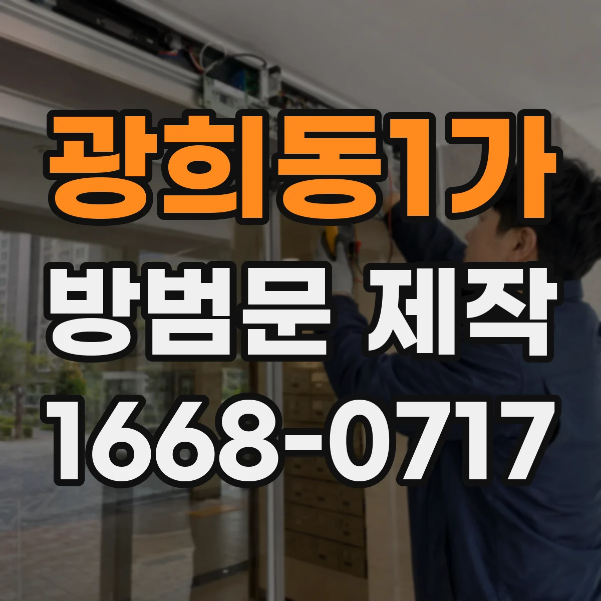 광희동1가 방범문 제작