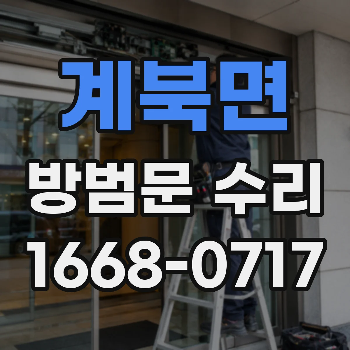 계북면 방범문 수리