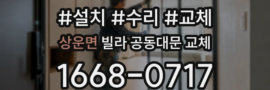 상운면 빌라 공동대문 교체