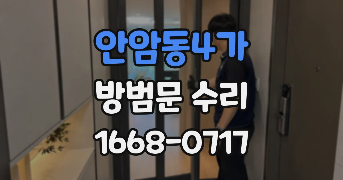 안암동4가 방범문 수리