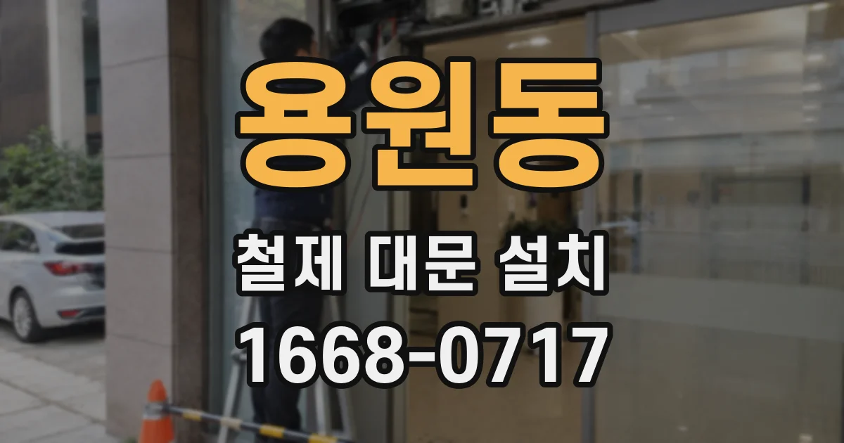 용원동 철제 대문 설치