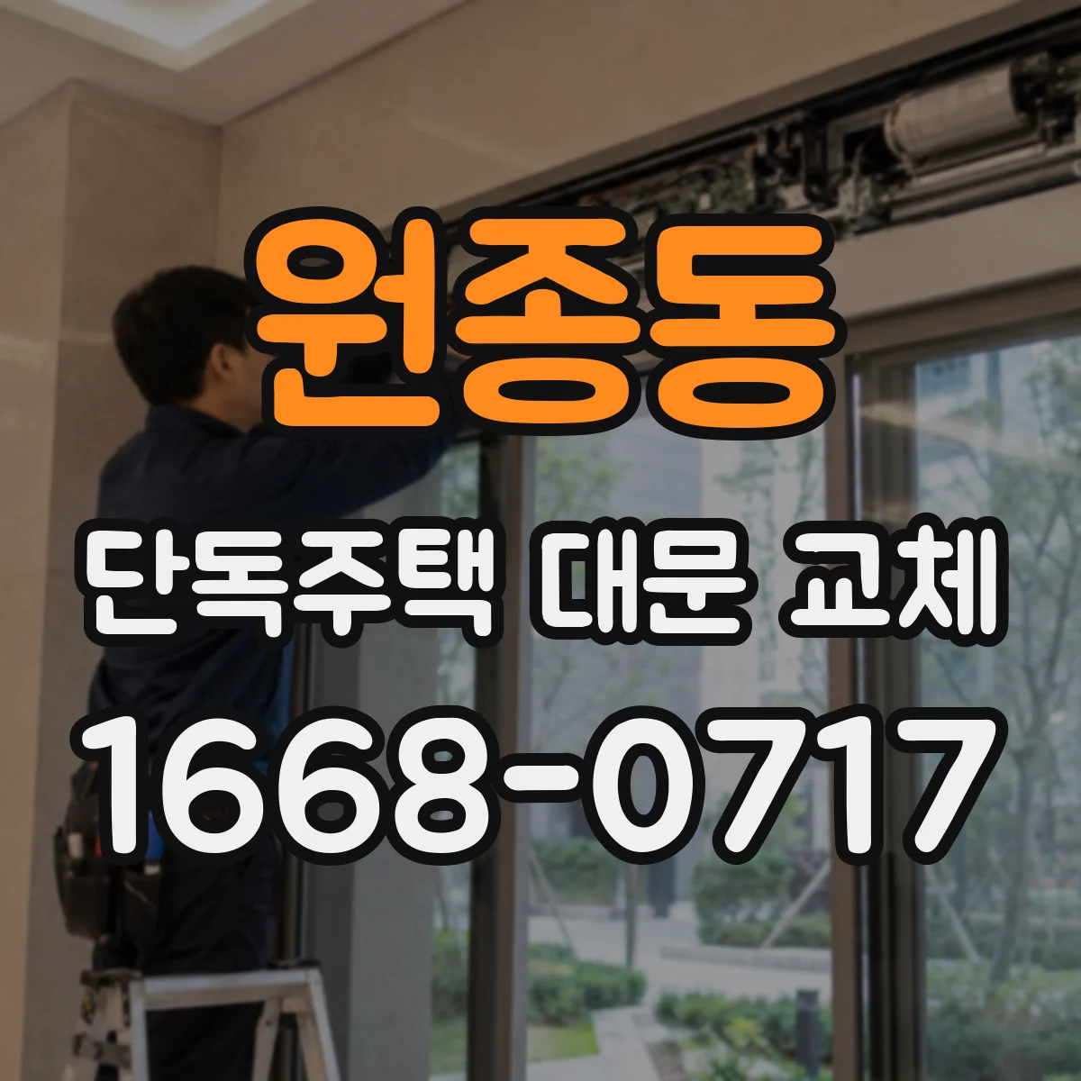 원종동 단독주택 대문 교체