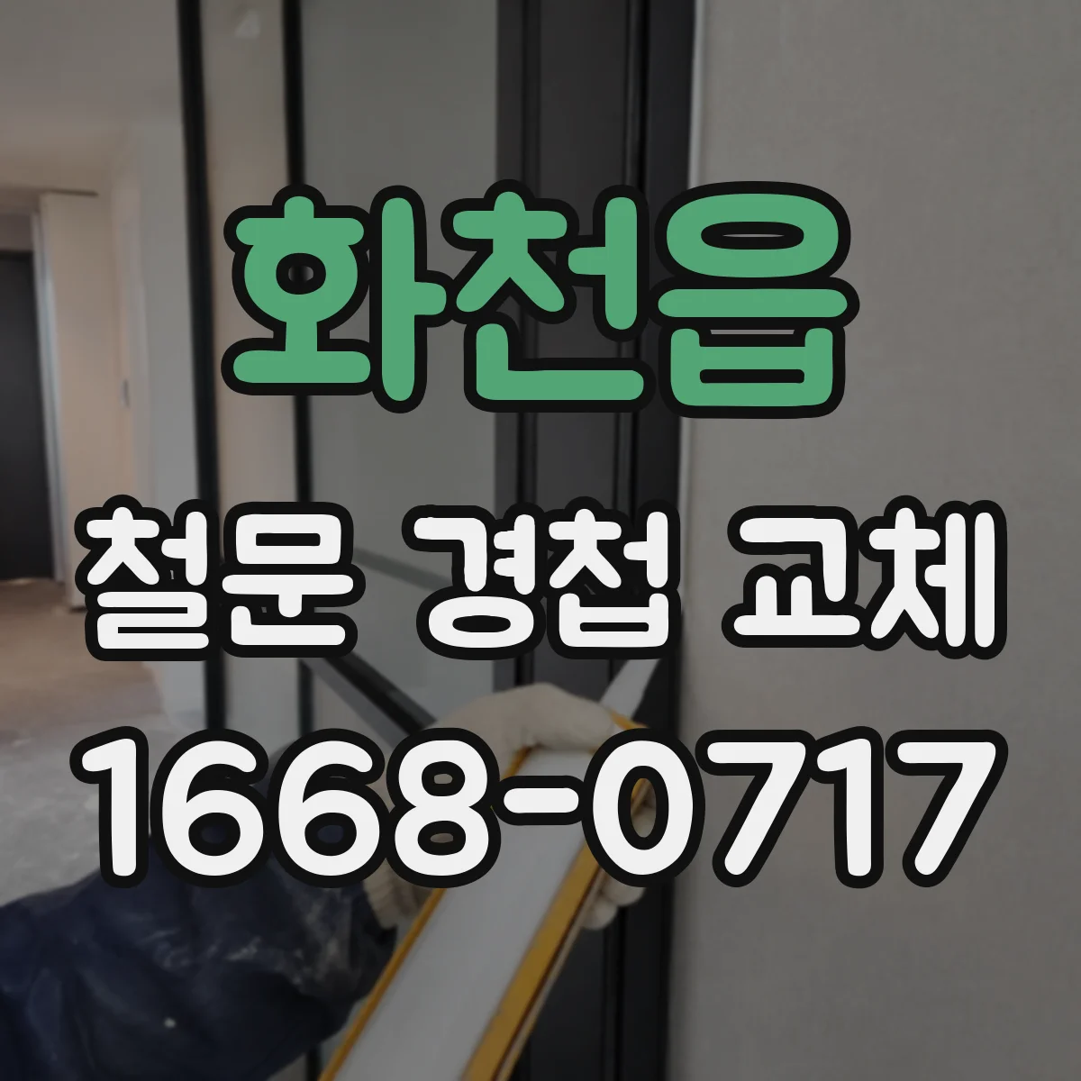 화천읍 철문 경첩 교체
