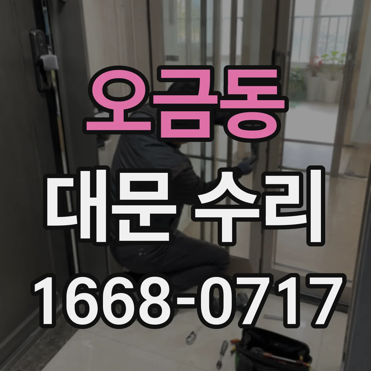 오금동 대문 수리