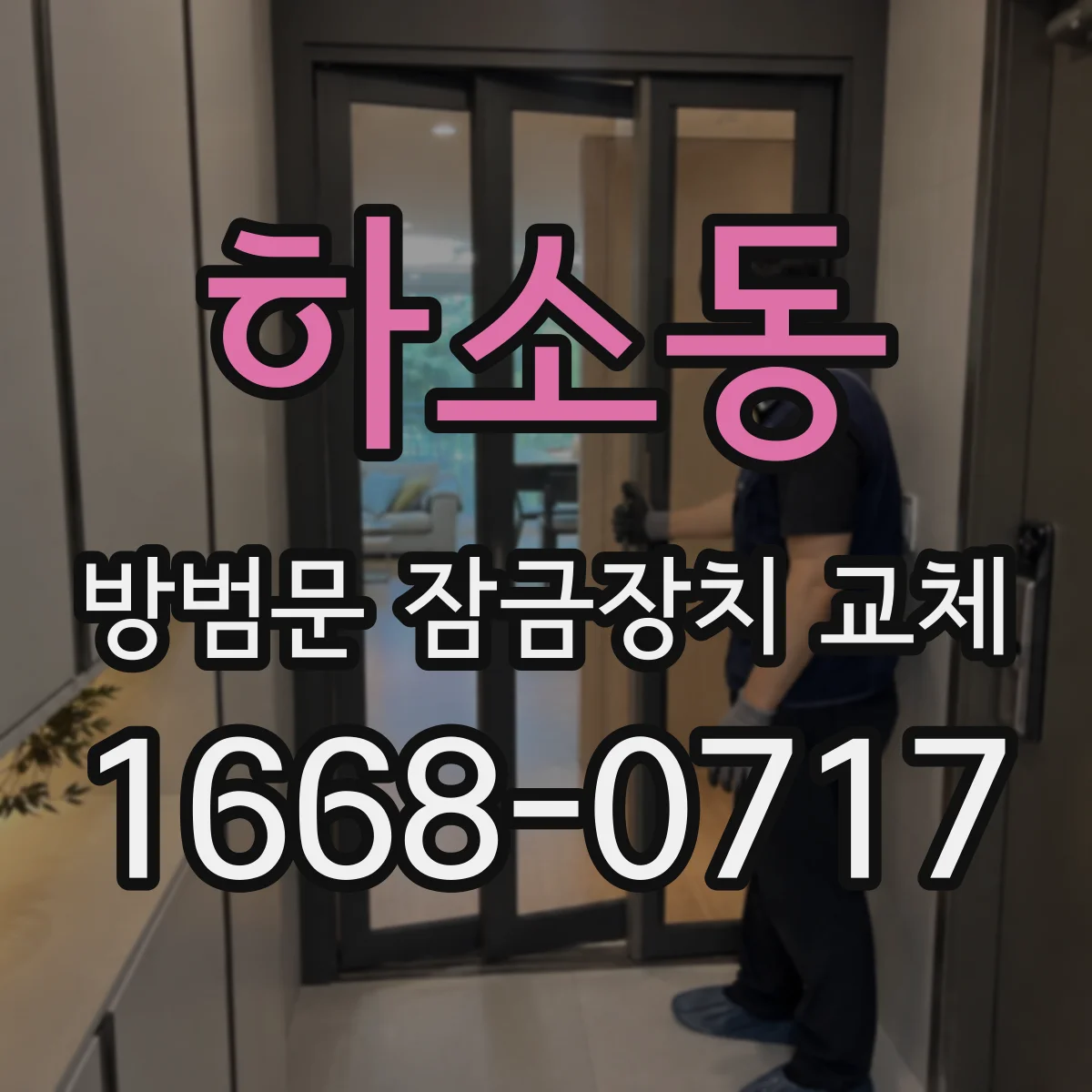 하소동 방범문 잠금장치 교체