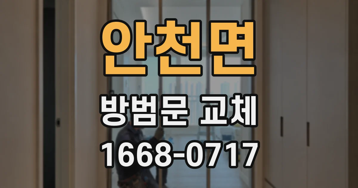 안천면 방범문 교체