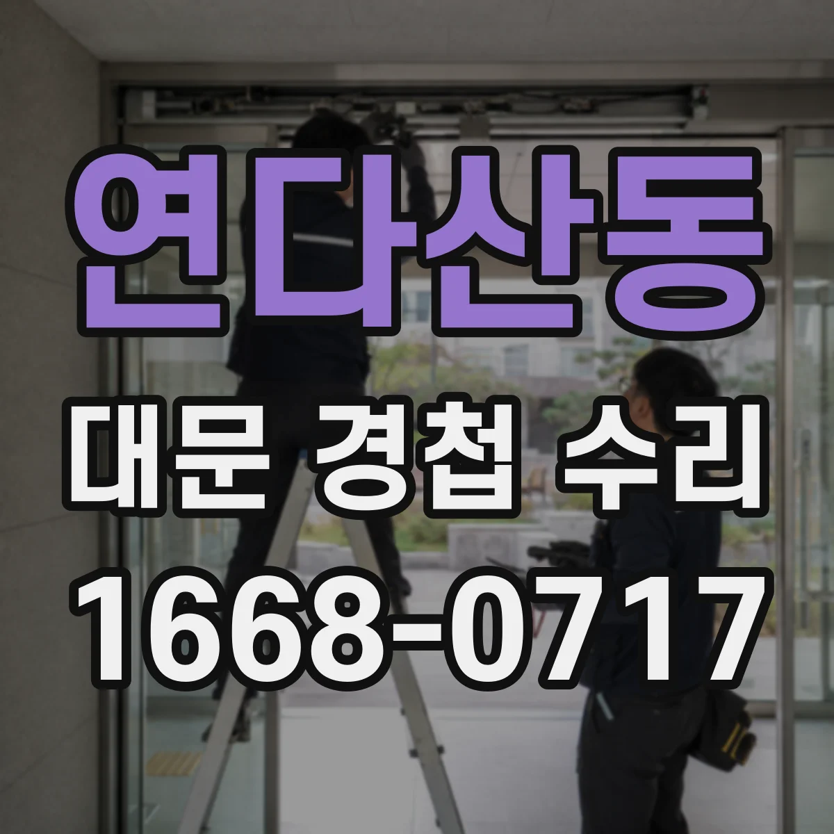연다산동 대문 경첩 수리