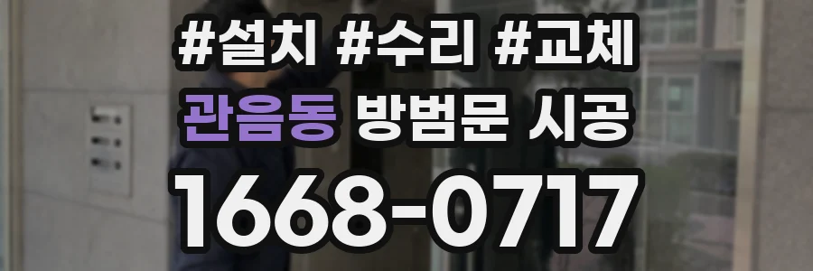 관음동 방범문 시공
