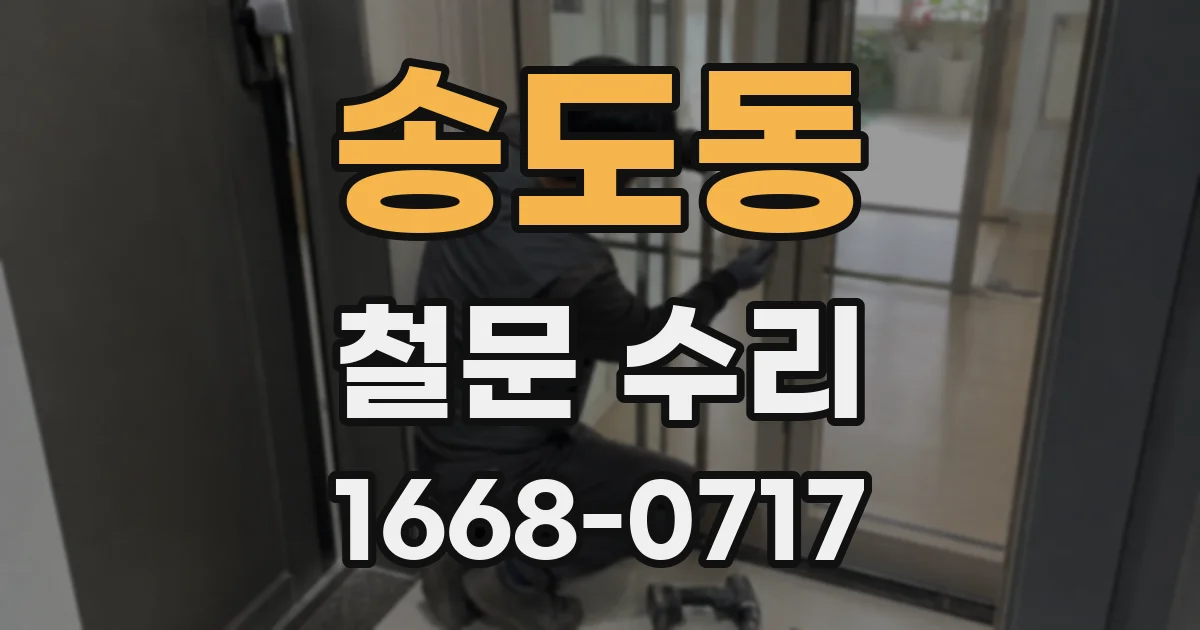 송도동 철문 수리