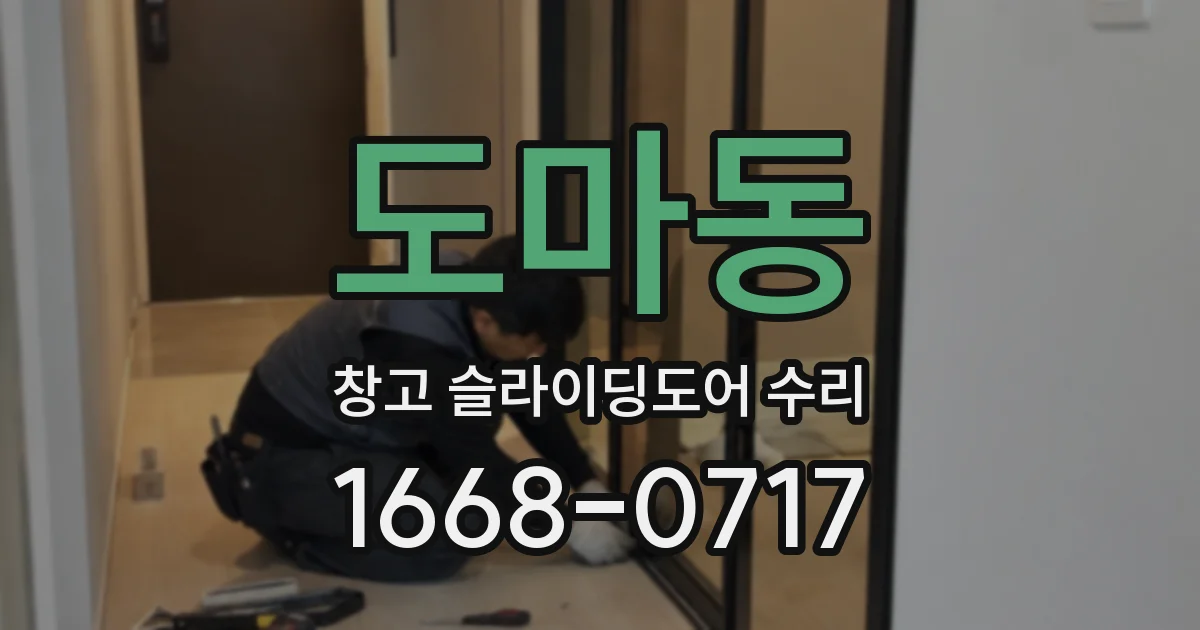 도마동 창고 슬라이딩도어 수리