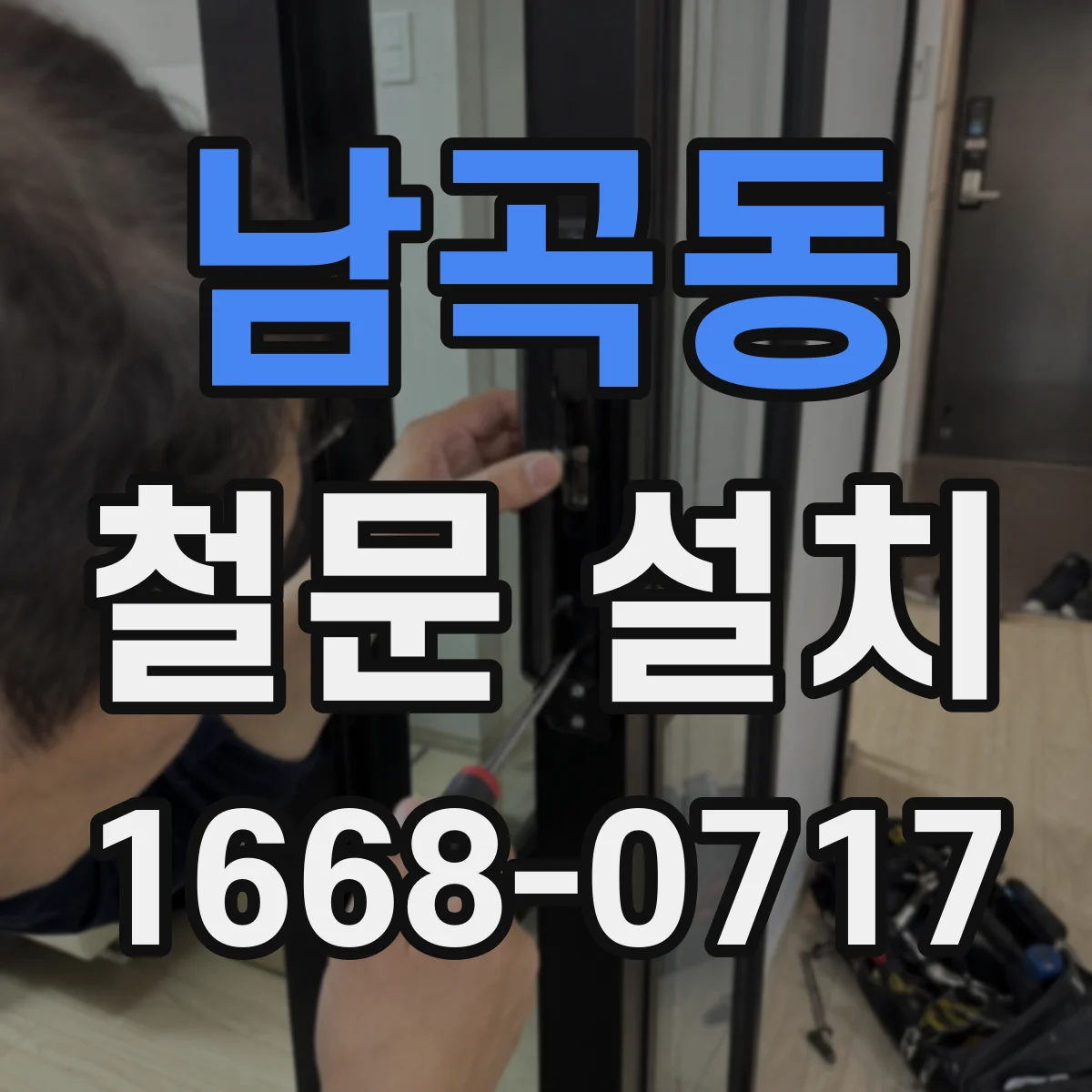 남곡동 철문 설치