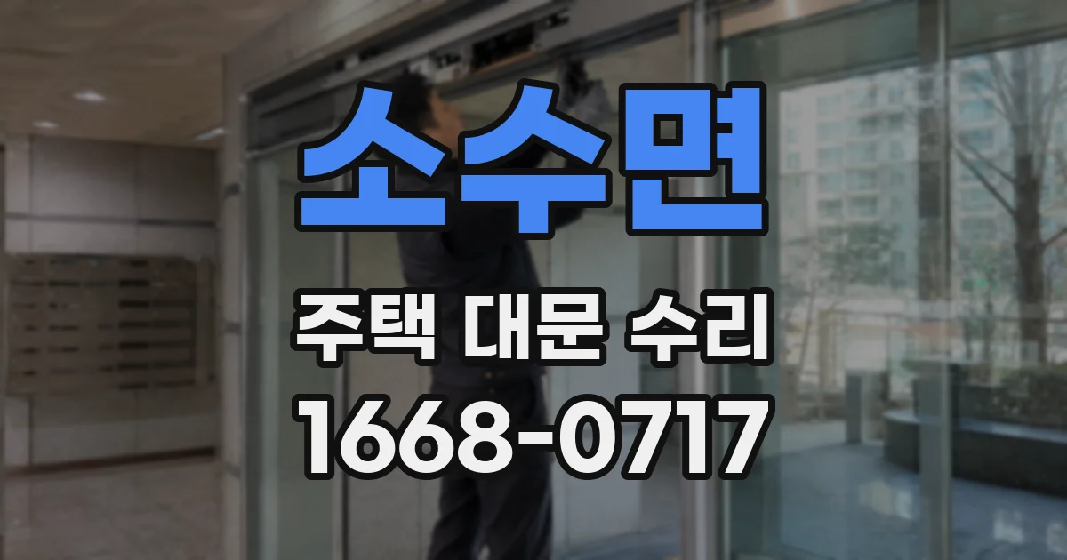 소수면 주택 대문 수리