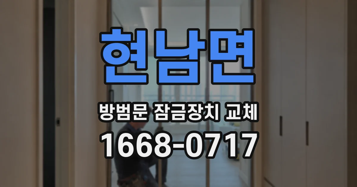 현남면 방범문 잠금장치 교체