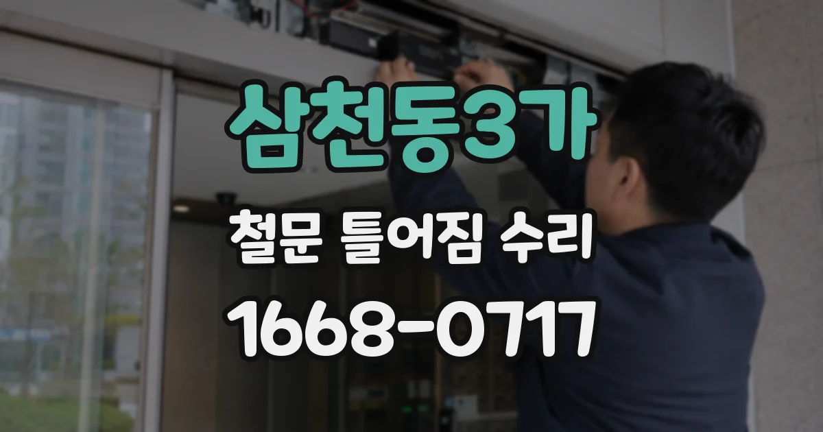 삼천동3가 철문 틀어짐 수리