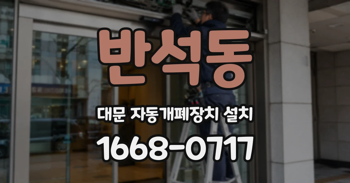 반석동 대문 자동개폐장치 설치