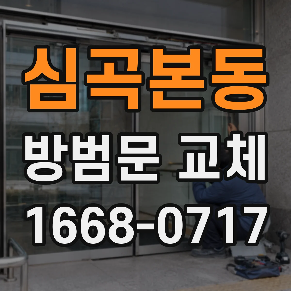 심곡본동 방범문 교체