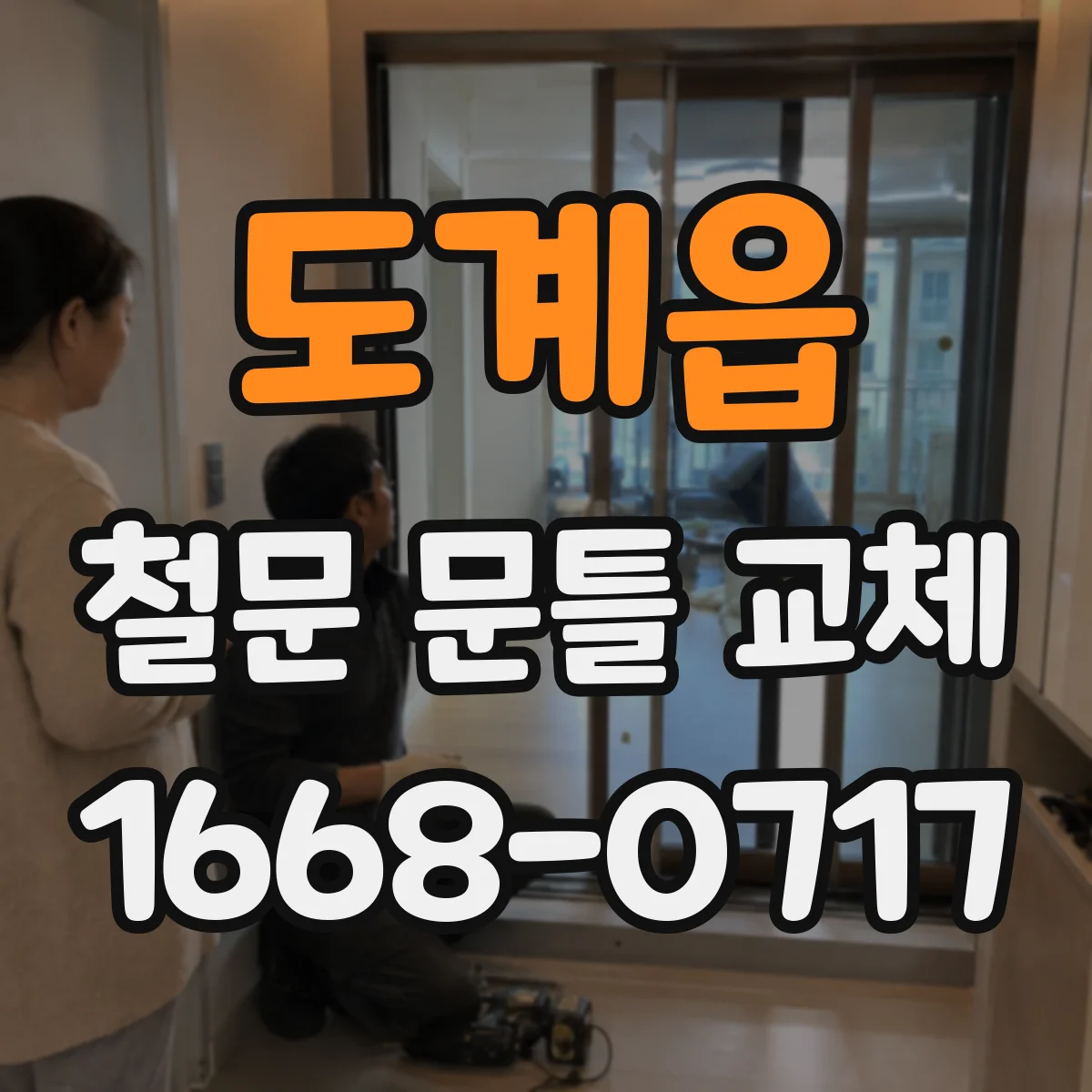 도계읍 철문 문틀 교체