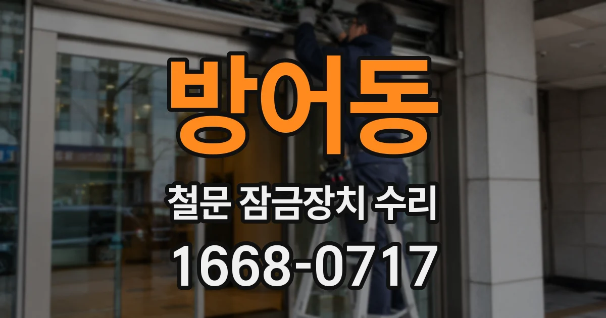 방어동 철문 잠금장치 수리