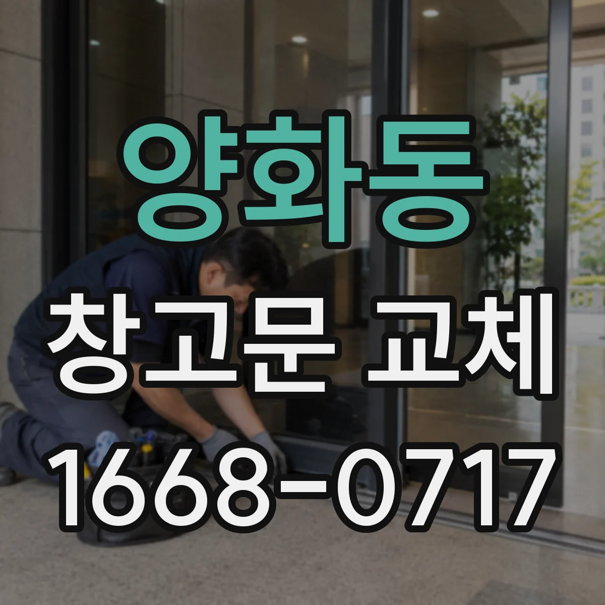 양화동 창고문 교체