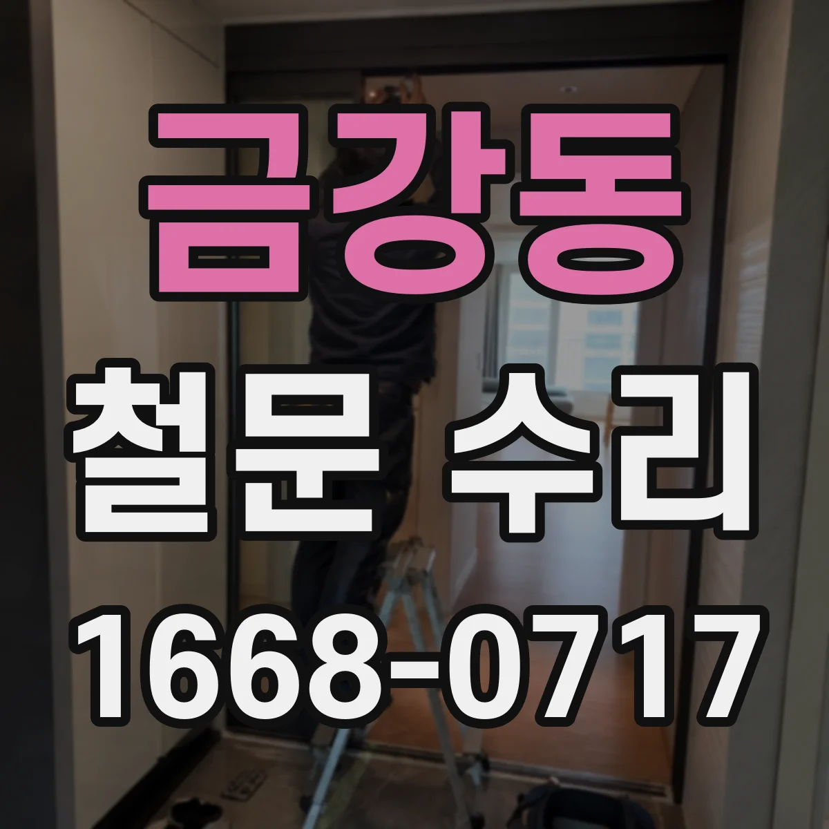 금강동 철문 수리
