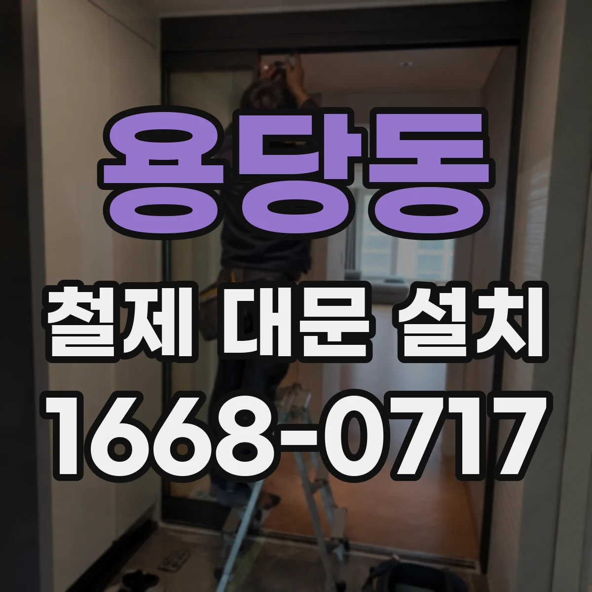 용당동 철제 대문 설치