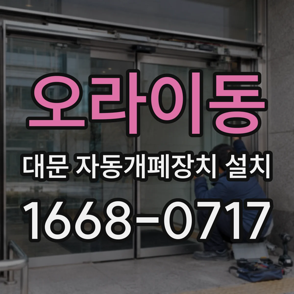 오라이동 대문 자동개폐장치 설치