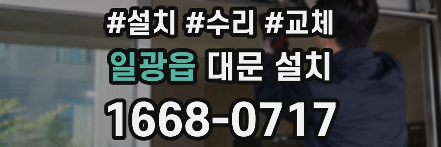 일광읍 대문 설치
