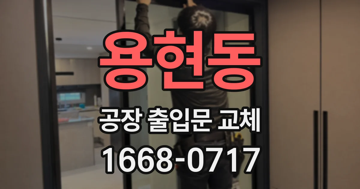 용현동 공장 출입문 교체