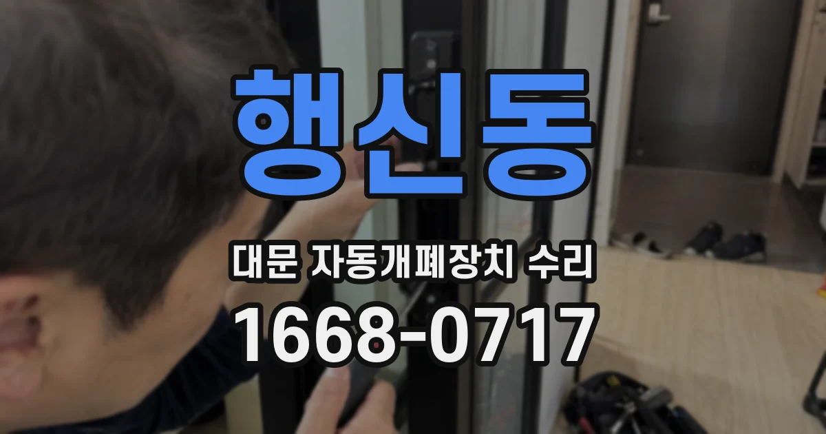 행신동 대문 자동개폐장치 수리