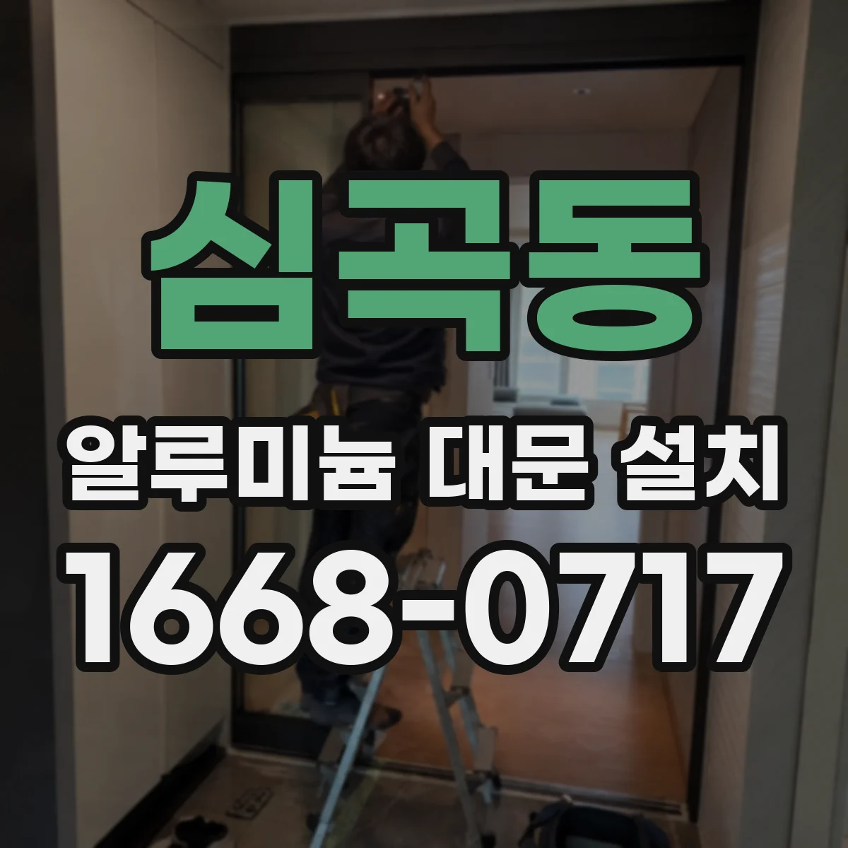 심곡동 알루미늄 대문 설치