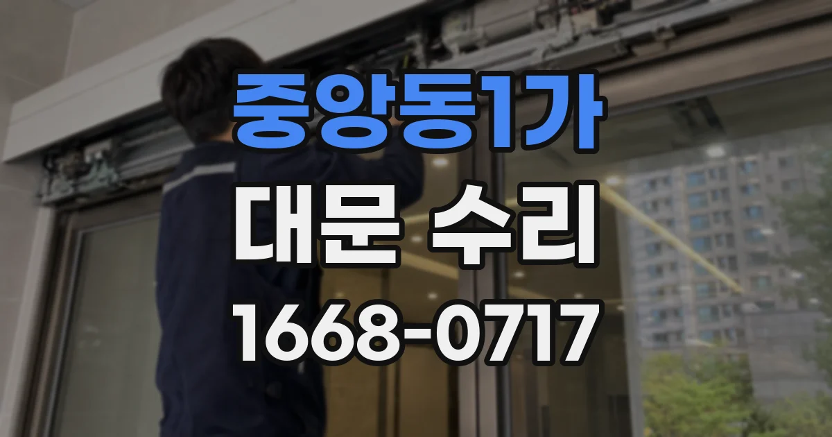 중앙동1가 대문 수리