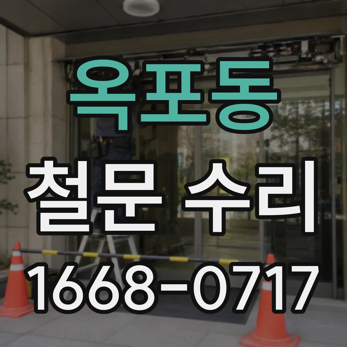 옥포동 철문 수리
