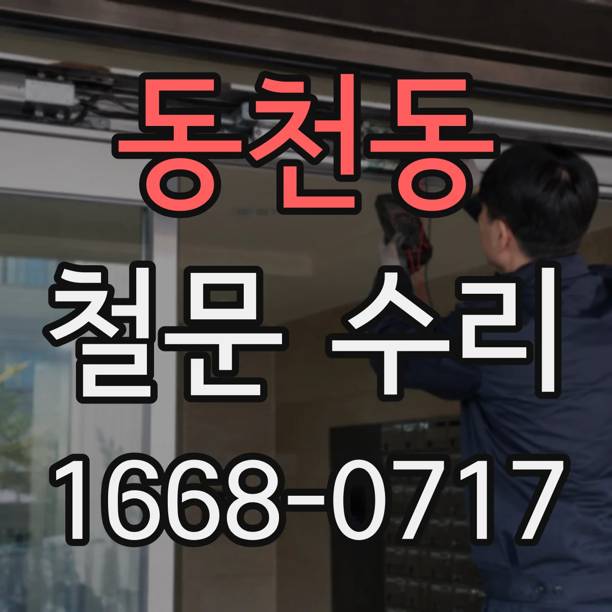 동천동 철문 수리
