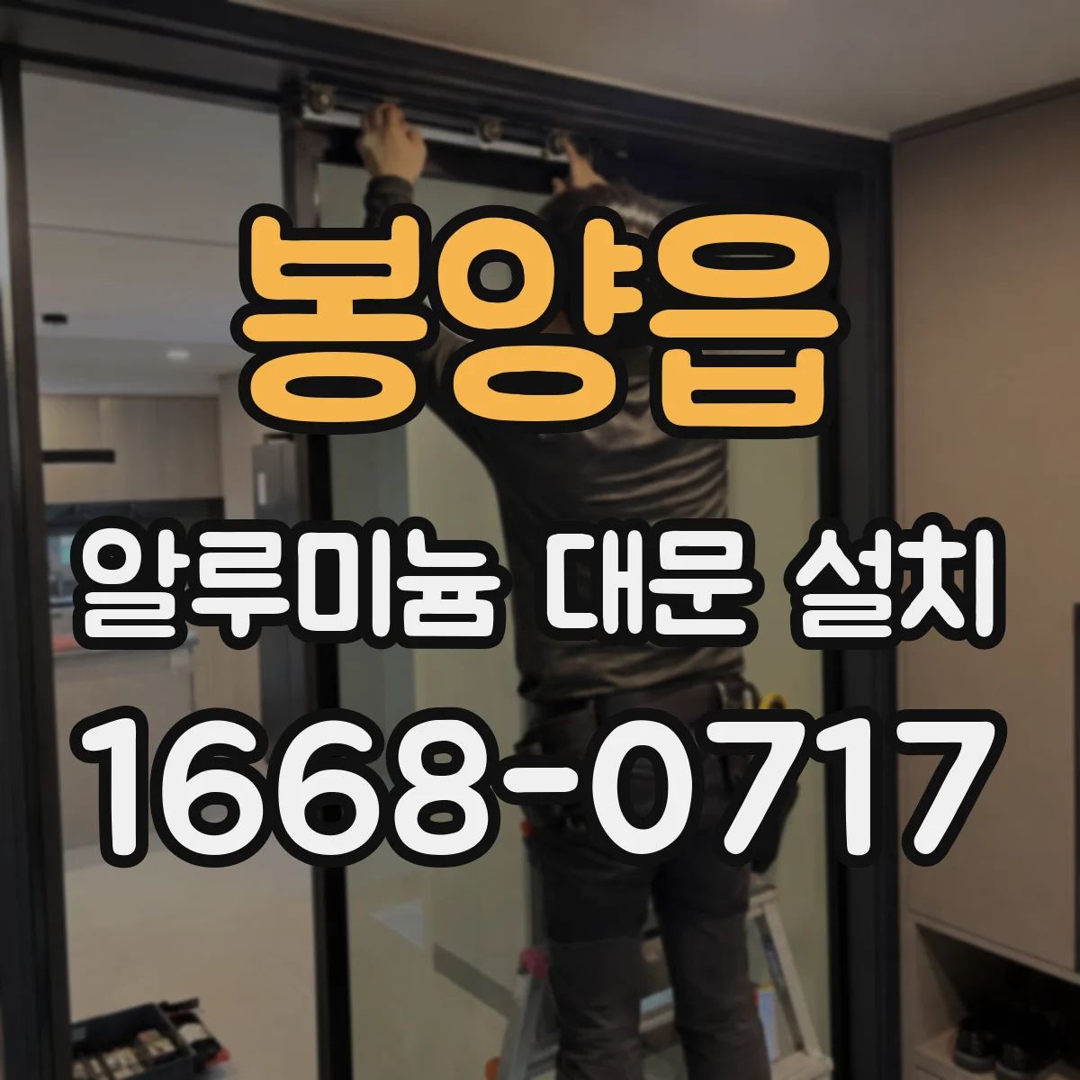 봉양읍 알루미늄 대문 설치