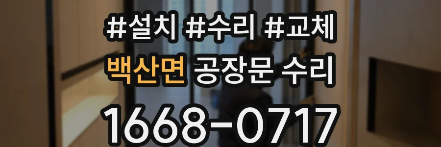 백산면 공장문 수리