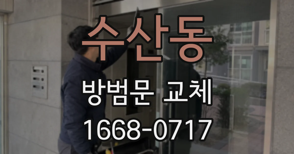 수산동 방범문 교체
