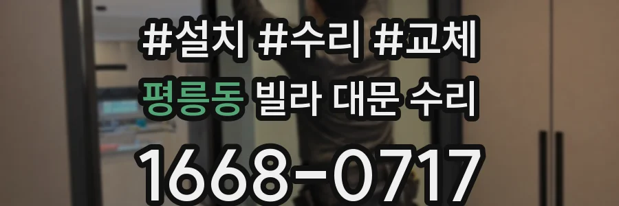 평릉동 빌라 대문 수리