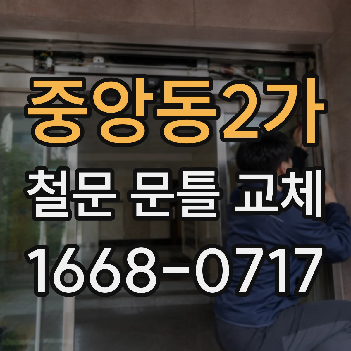 중앙동2가 철문 문틀 교체