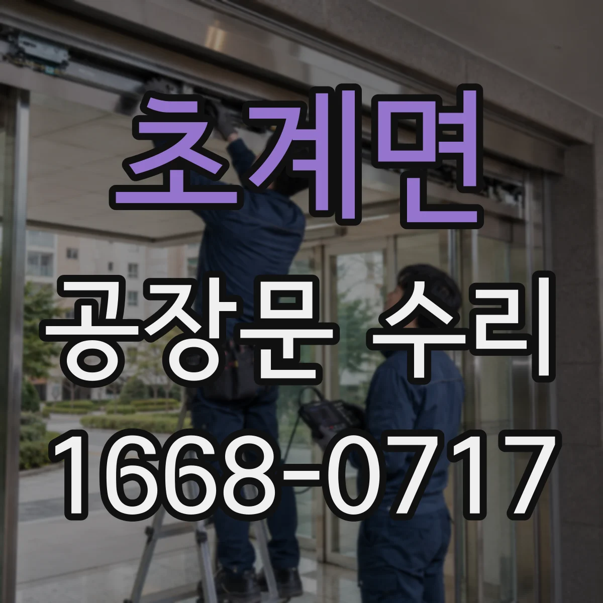 초계면 공장문 수리