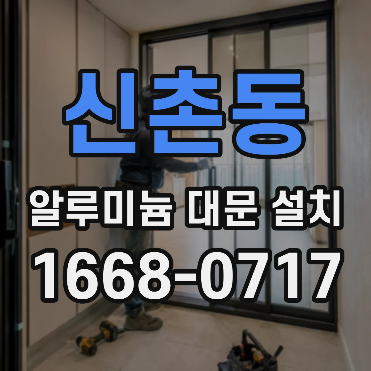 신촌동 알루미늄 대문 설치