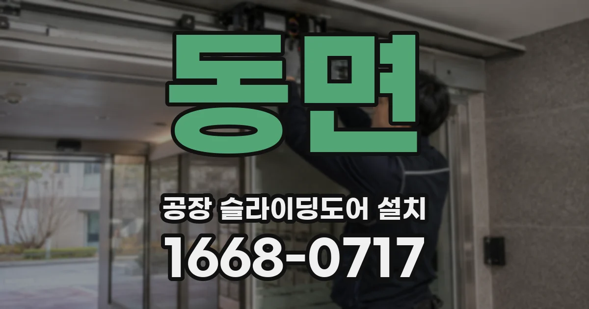 동면 공장 슬라이딩도어 설치