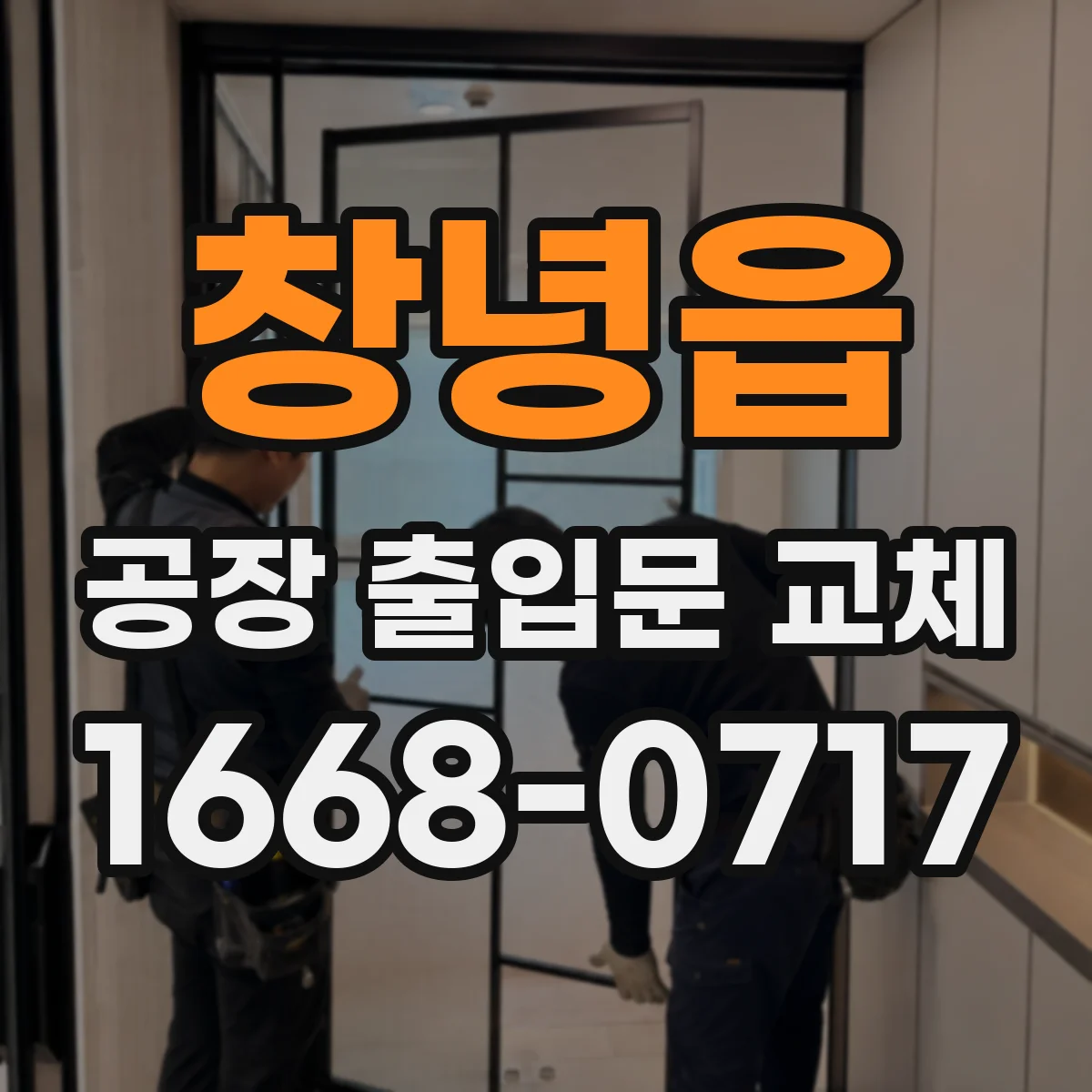 창녕읍 공장 출입문 교체