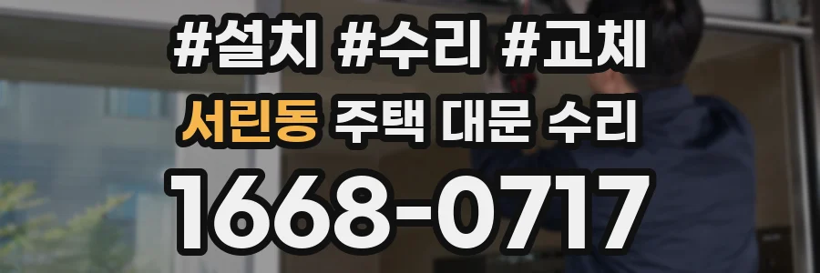 서린동 주택 대문 수리